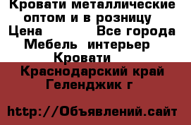 Кровати металлические оптом и в розницу › Цена ­ 2 452 - Все города Мебель, интерьер » Кровати   . Краснодарский край,Геленджик г.